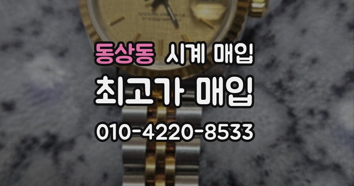 동상동 시계 매입