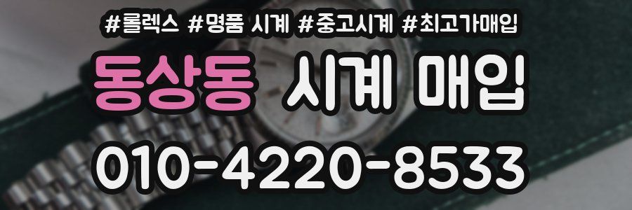 동상동 시계 매입