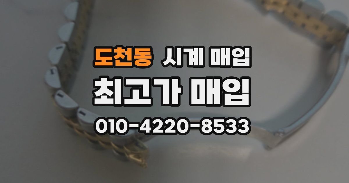 도천동 시계 매입
