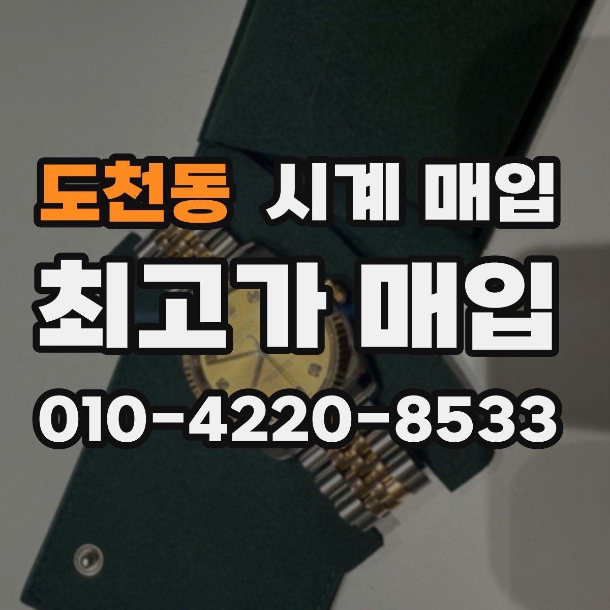 도천동 시계 매입