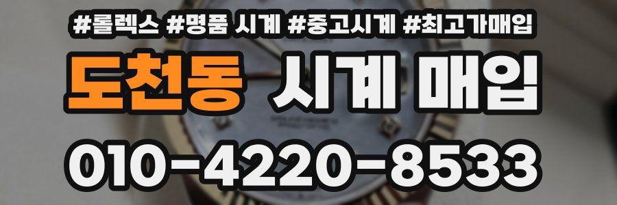 도천동 시계 매입