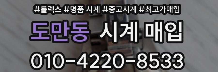 도만동 시계 매입