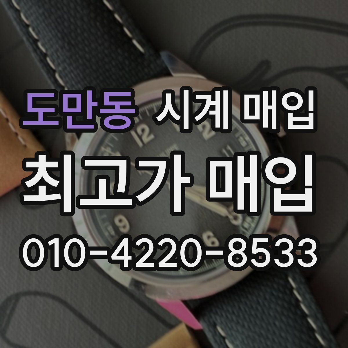 도만동 시계 매입