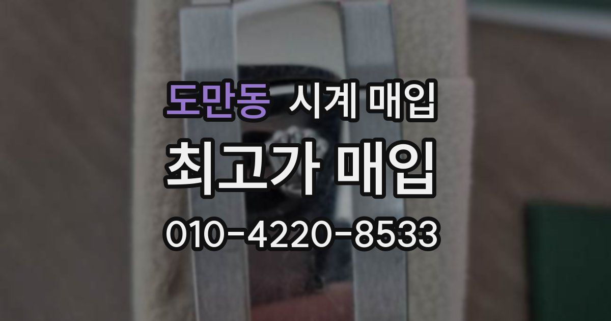 도만동 시계 매입