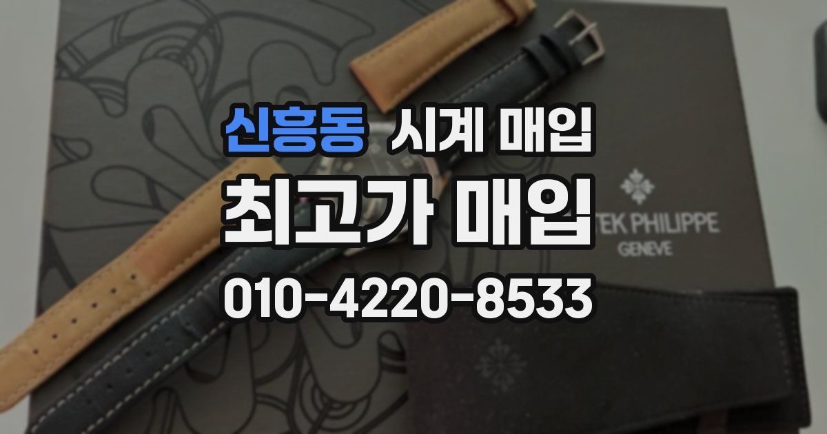 신흥동 시계 매입
