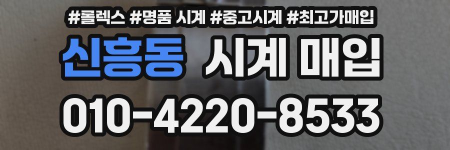 신흥동 시계 매입
