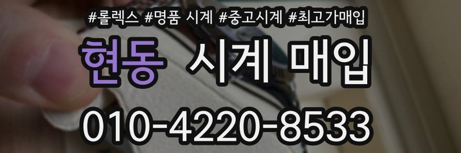 현동 시계 매입