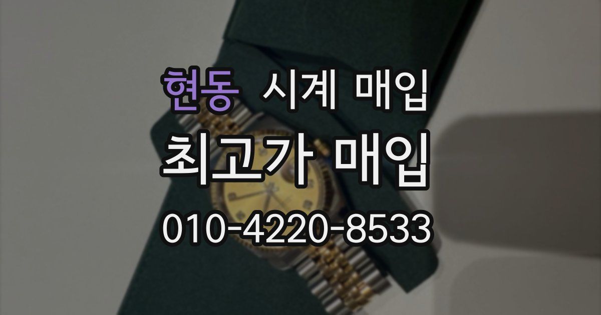 현동 시계 매입