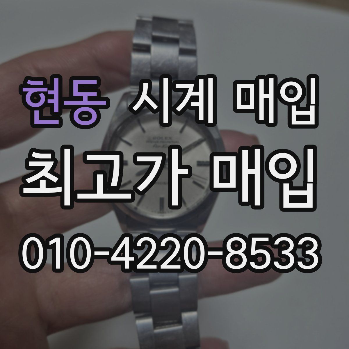 현동 시계 매입