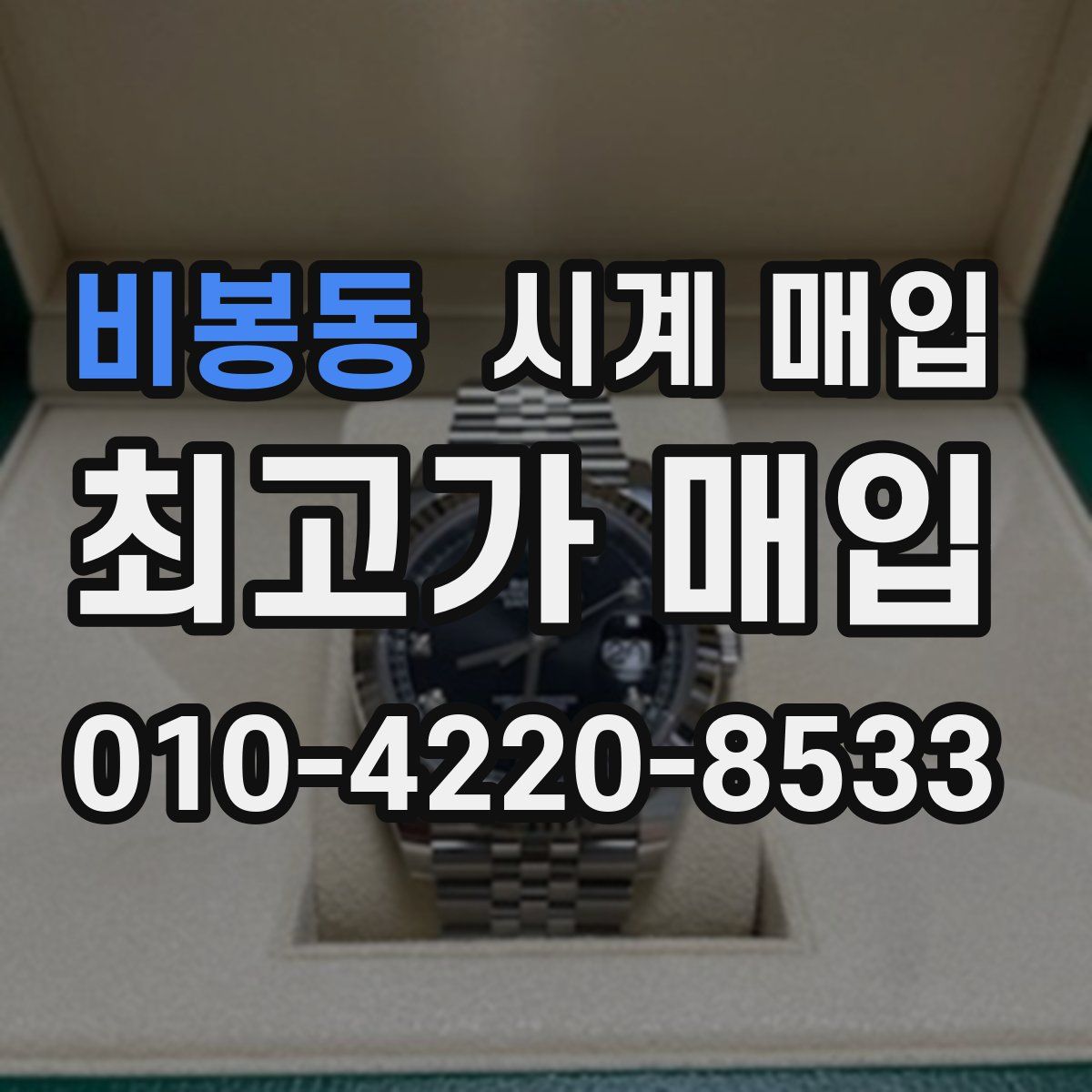 비봉동 시계 매입