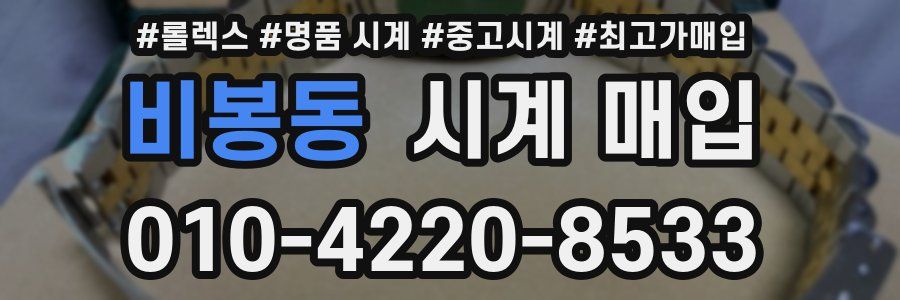 비봉동 시계 매입