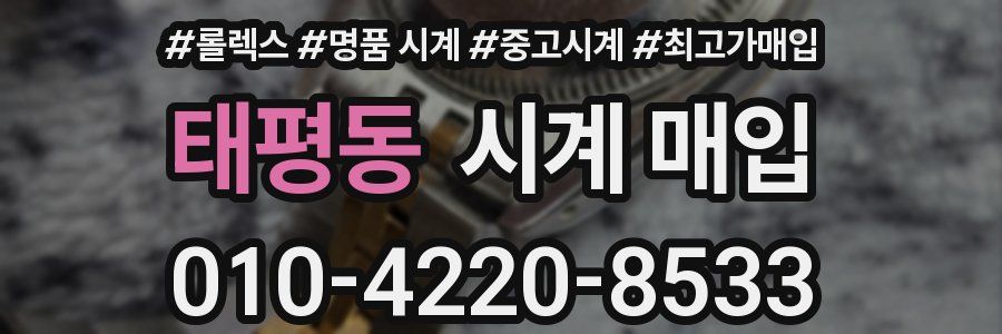 태평동 시계 매입