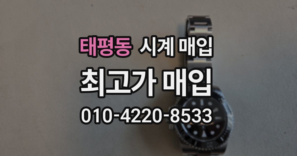 태평동 시계 매입