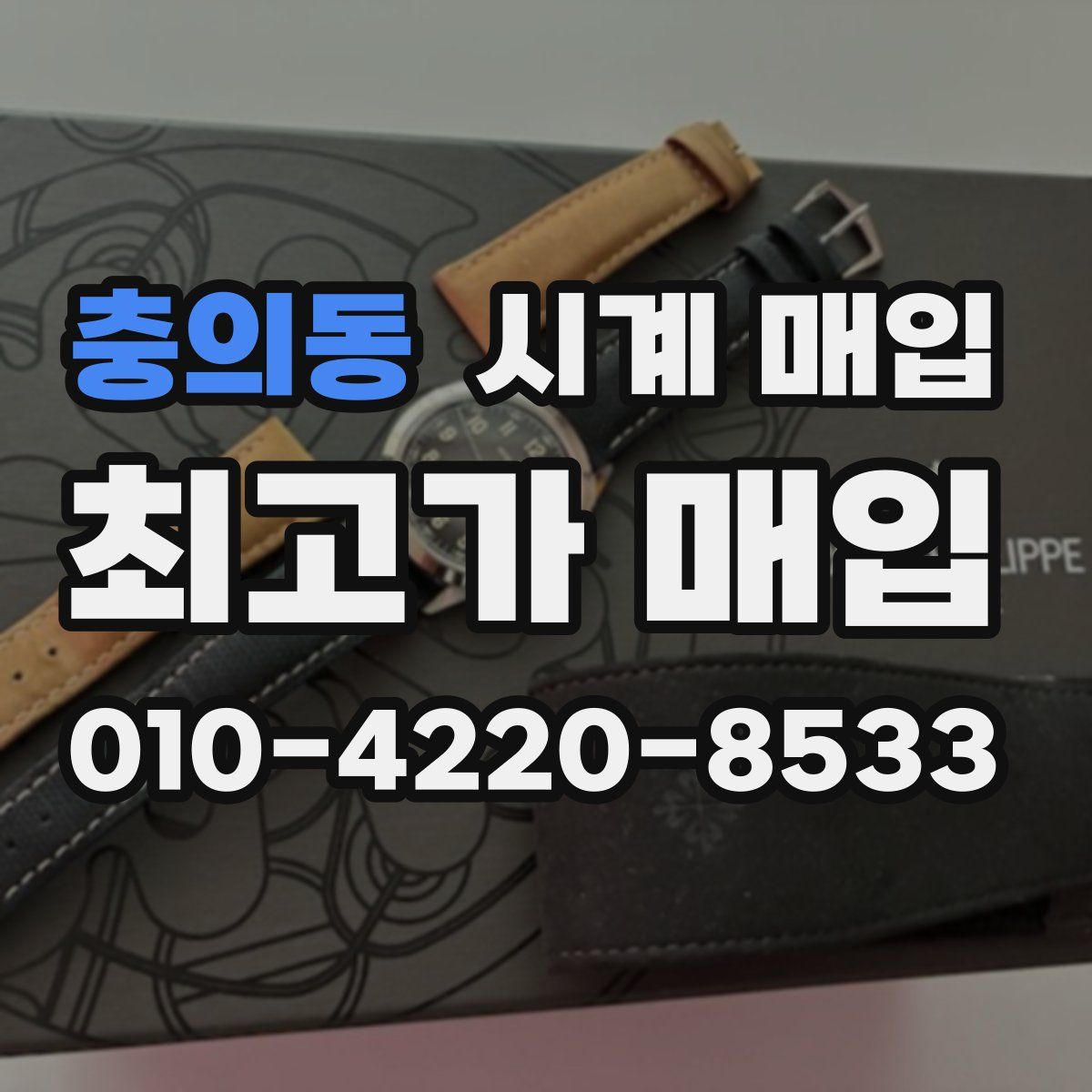 충의동 시계 매입
