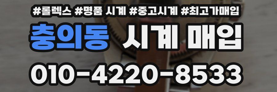 충의동 시계 매입