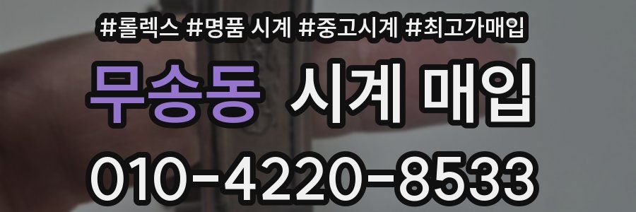 무송동 시계 매입