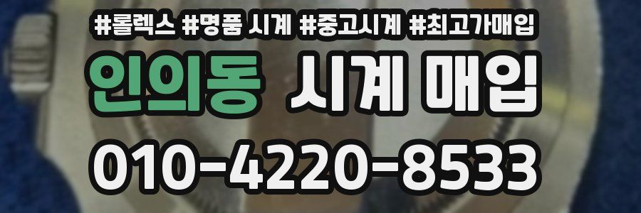 인의동 시계 매입