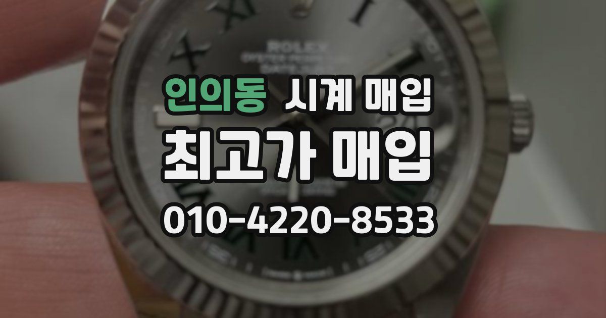 인의동 시계 매입