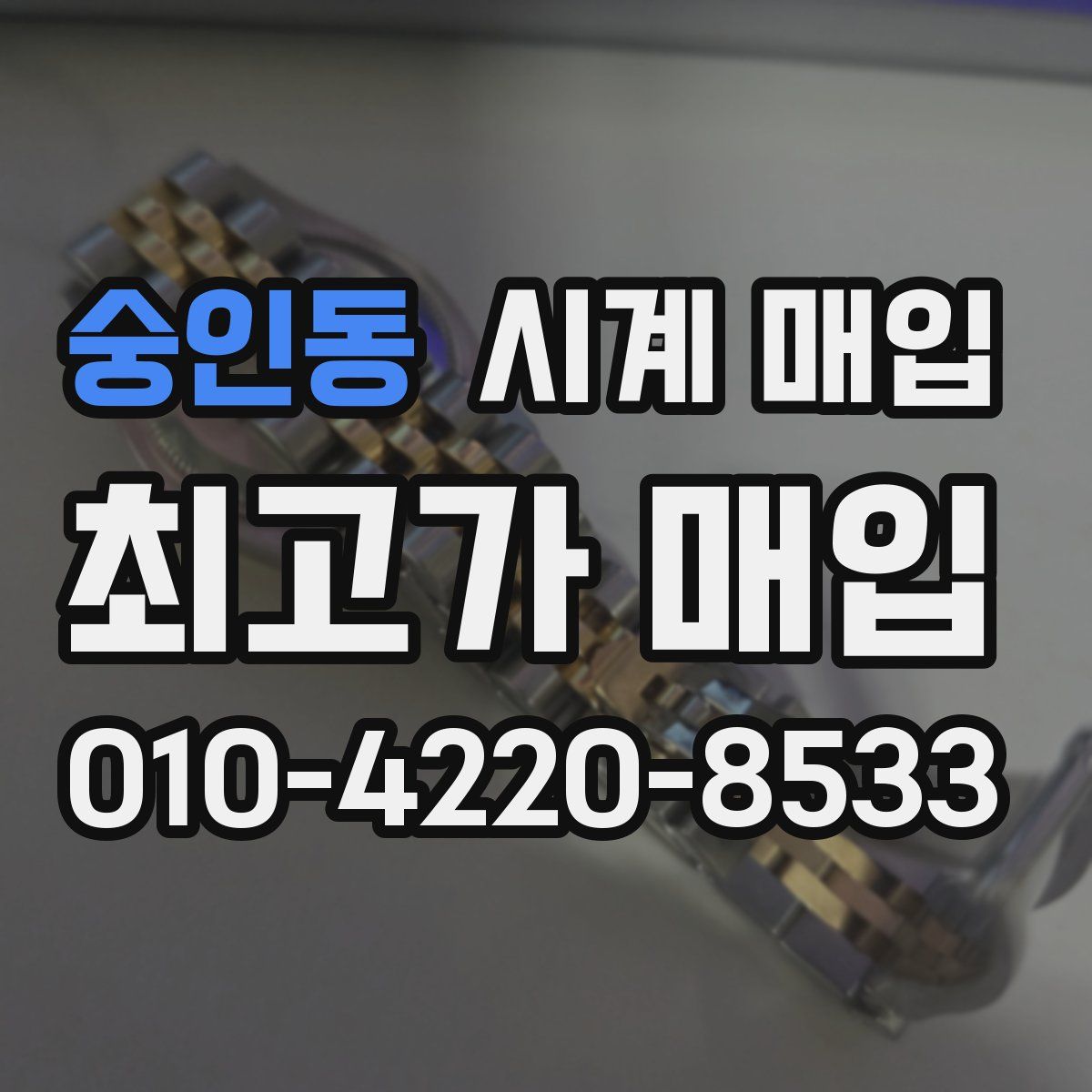 숭인동 시계 매입