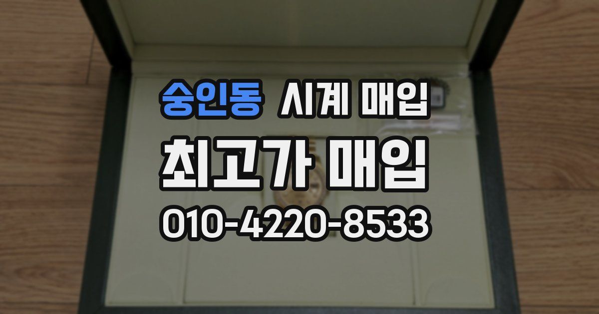숭인동 시계 매입