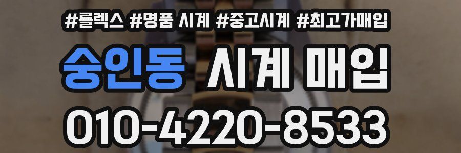 숭인동 시계 매입