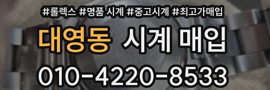 대영동 시계 매입