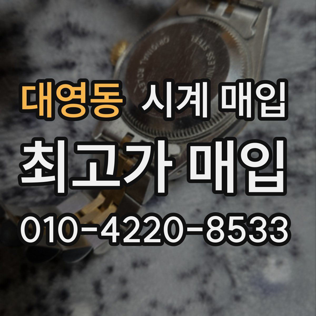 대영동 시계 매입