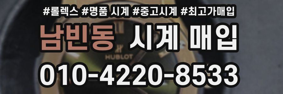 남빈동 시계 매입