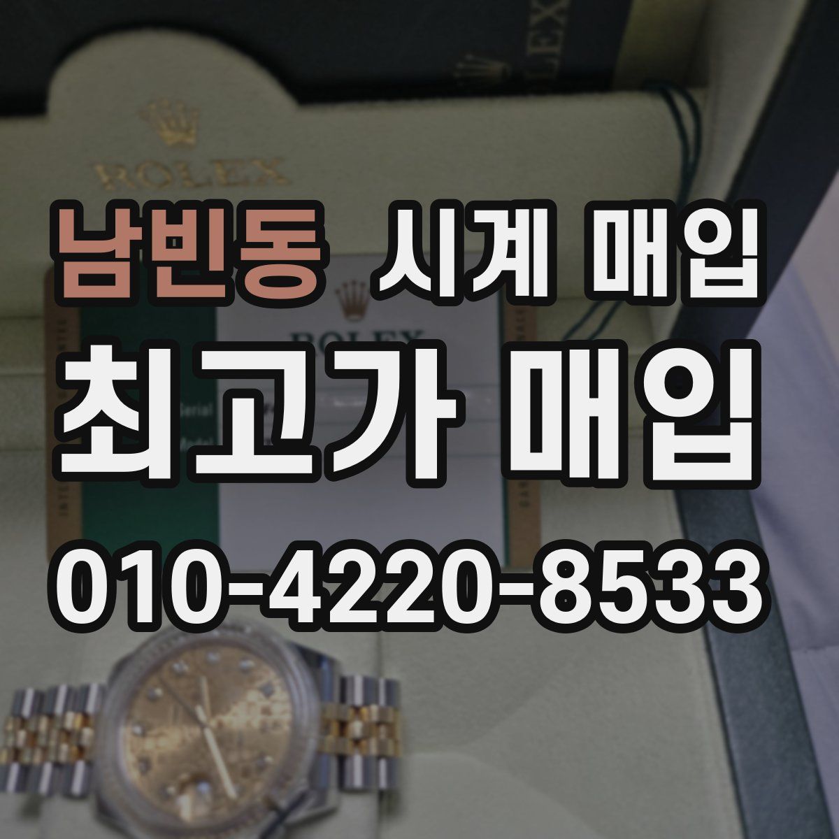 남빈동 시계 매입