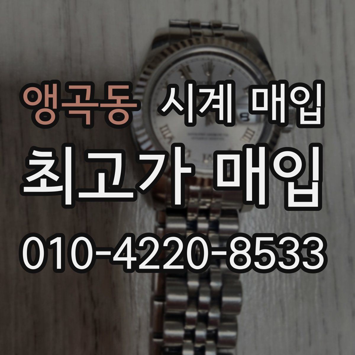 앵곡동 시계 매입 시 유리한 조건을 찾는 방법