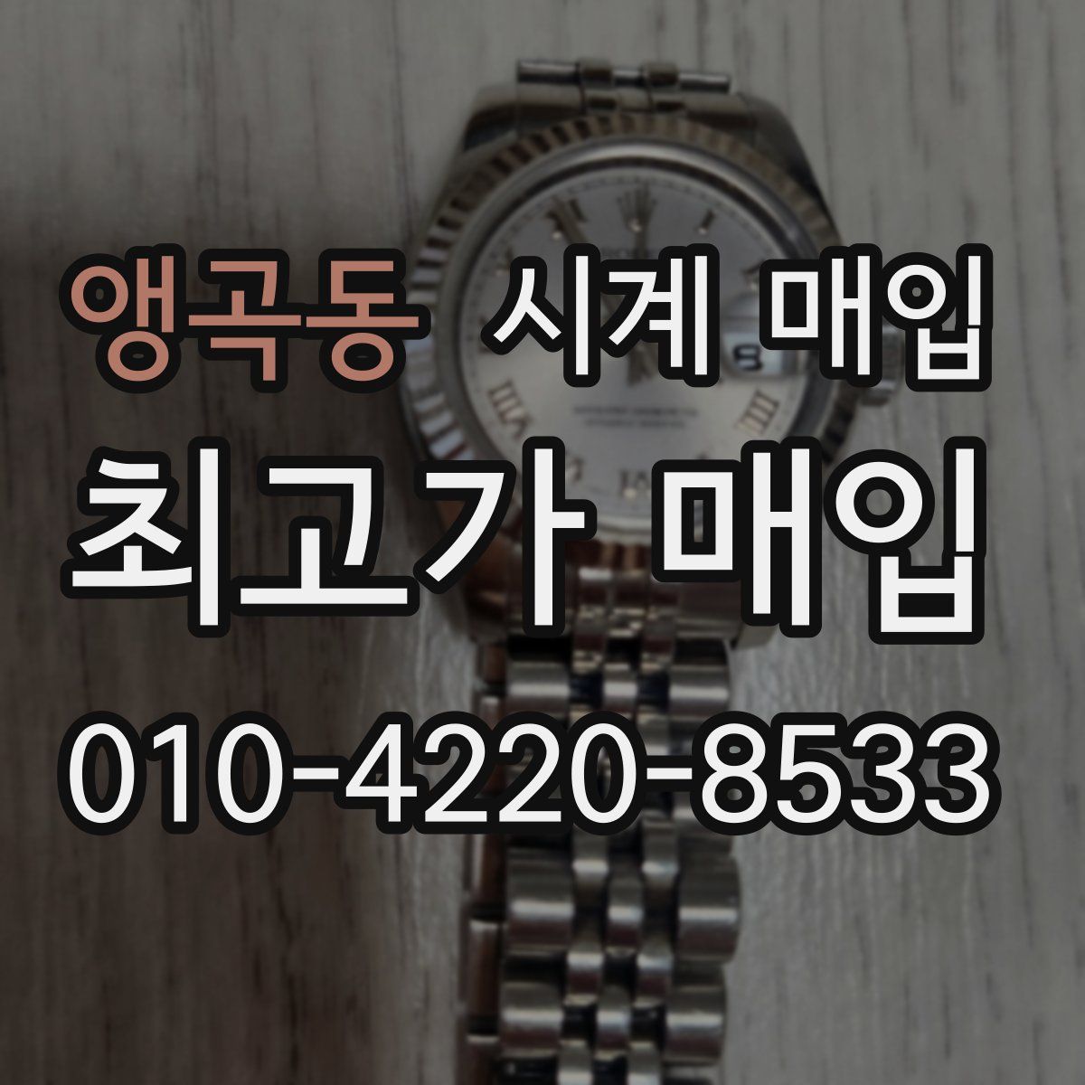 앵곡동 시계 매입