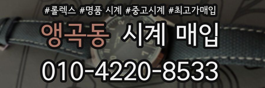 앵곡동 시계 매입