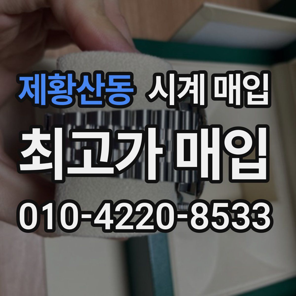 제황산동 시계 매입
