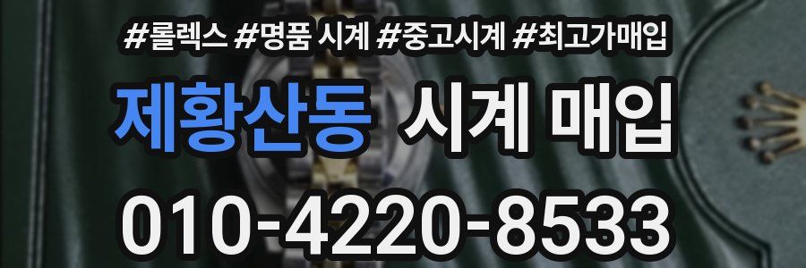 제황산동 시계 매입