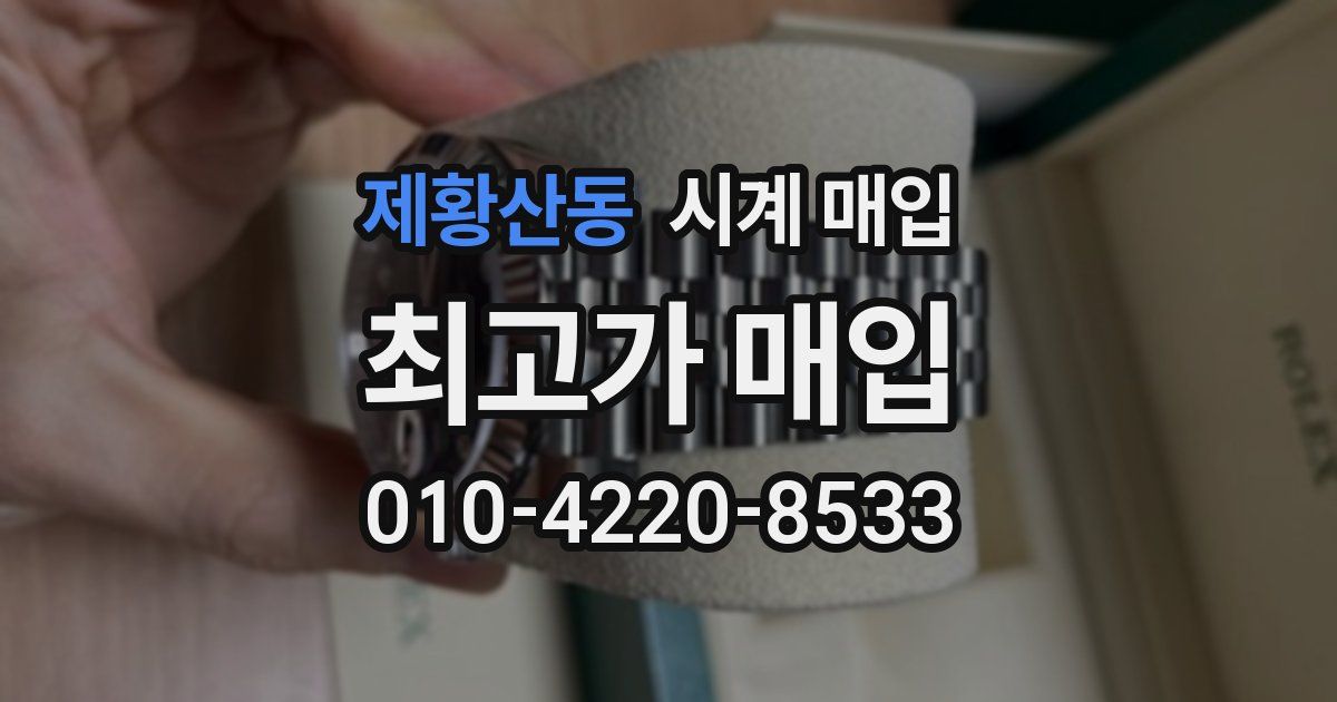 제황산동 시계 매입
