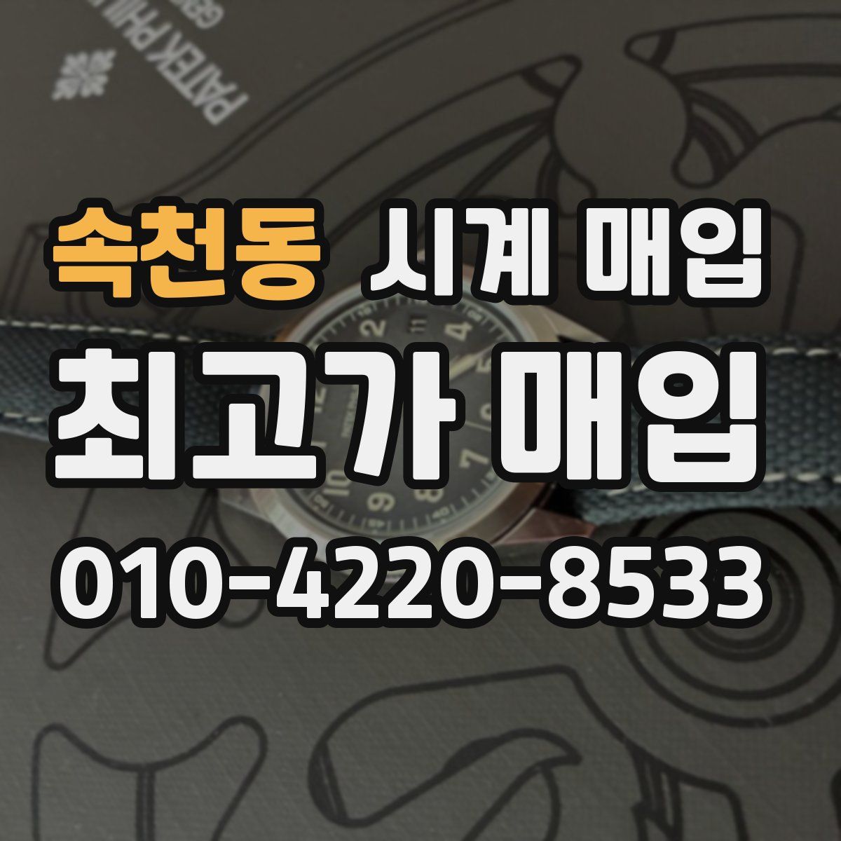 속천동 시계 매입