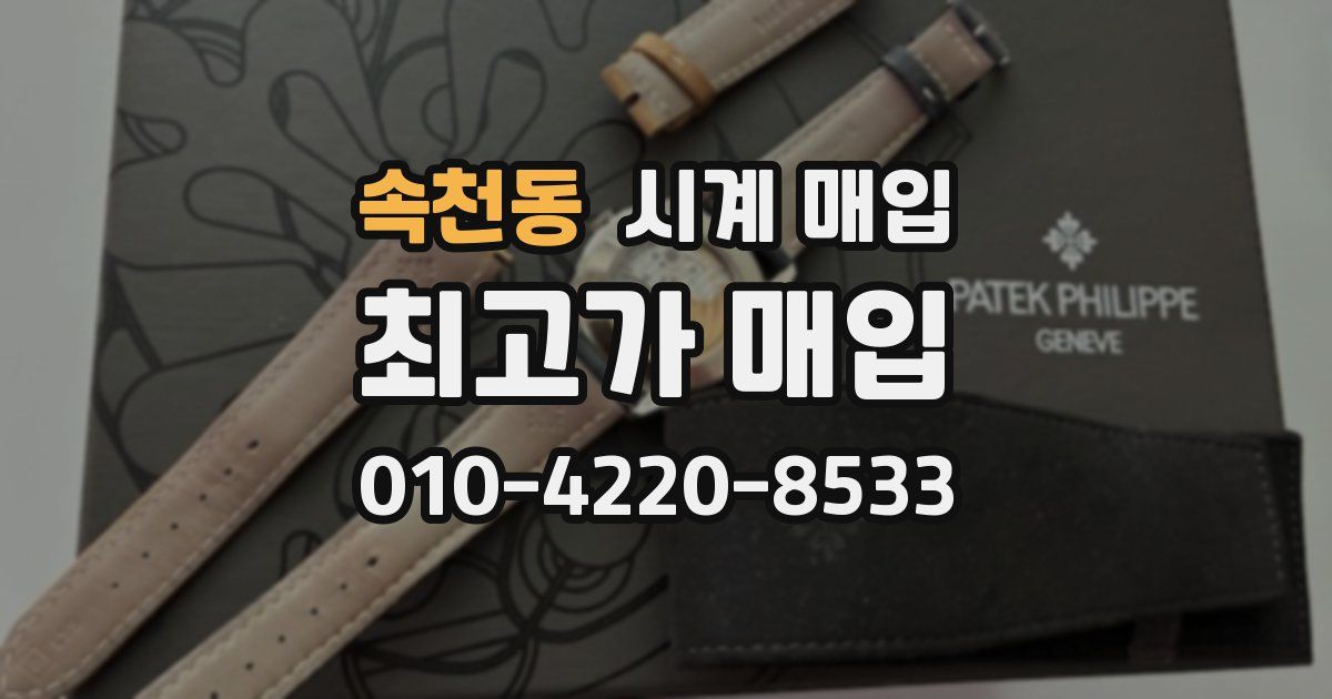 속천동 시계 매입