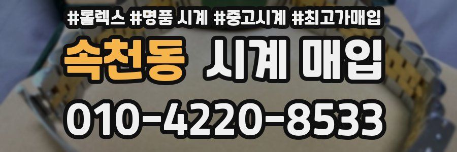 속천동 시계 매입
