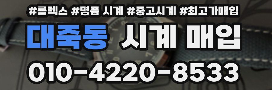 대죽동 시계 매입