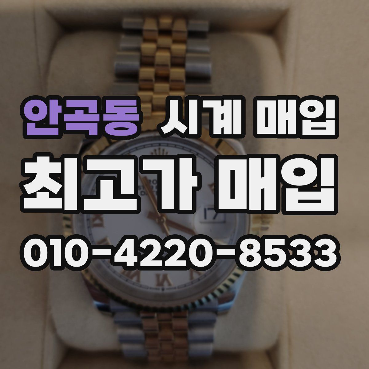 안곡동 시계 매입