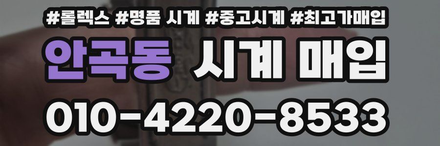 안곡동 시계 매입