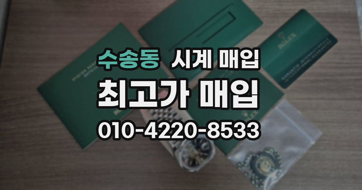 수송동 시계 매입