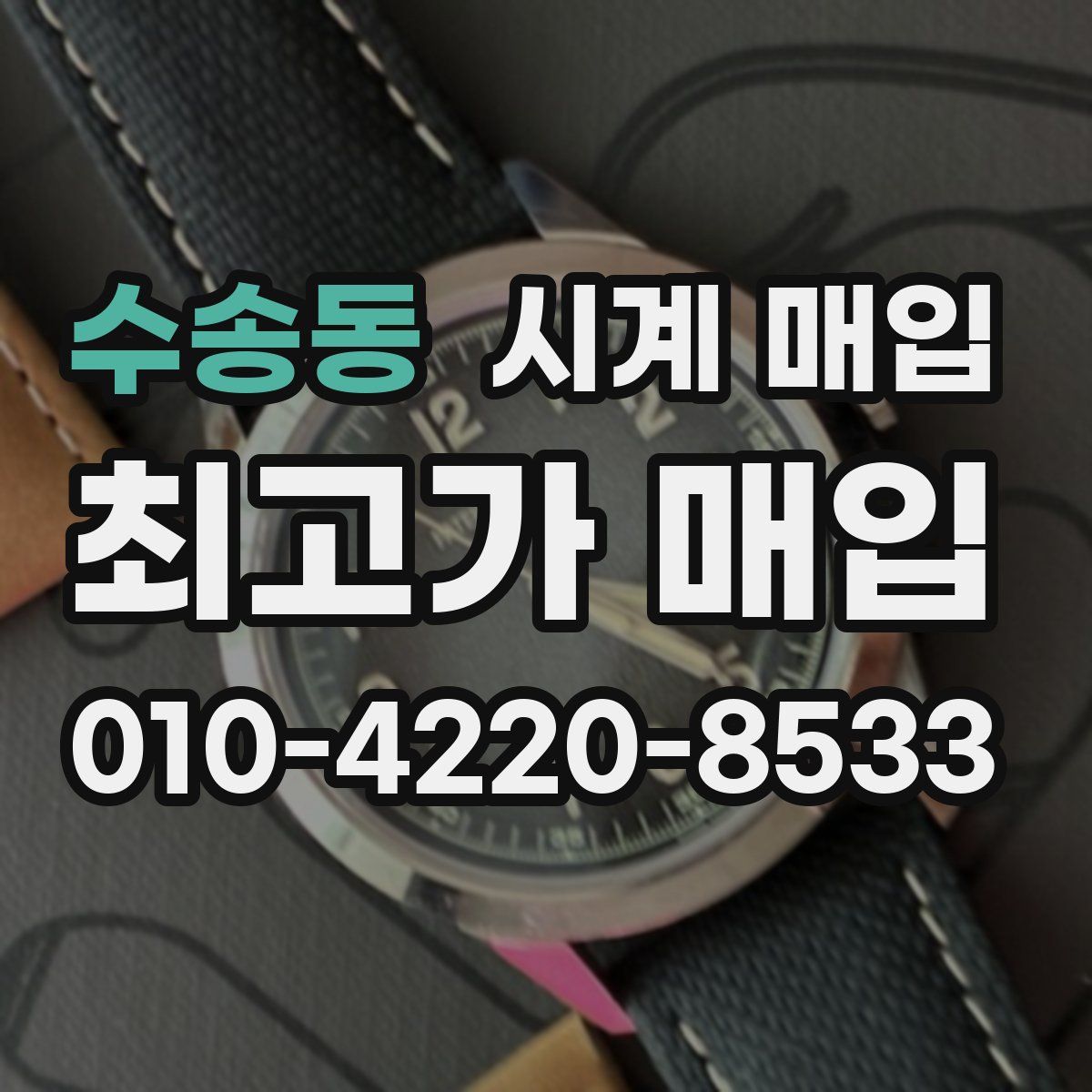 수송동 시계 매입