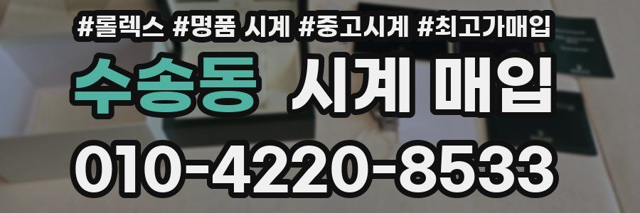 수송동 시계 매입