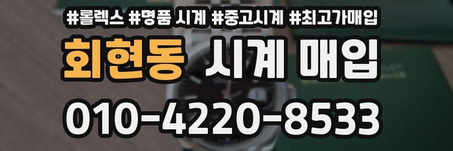 회현동 시계 매입