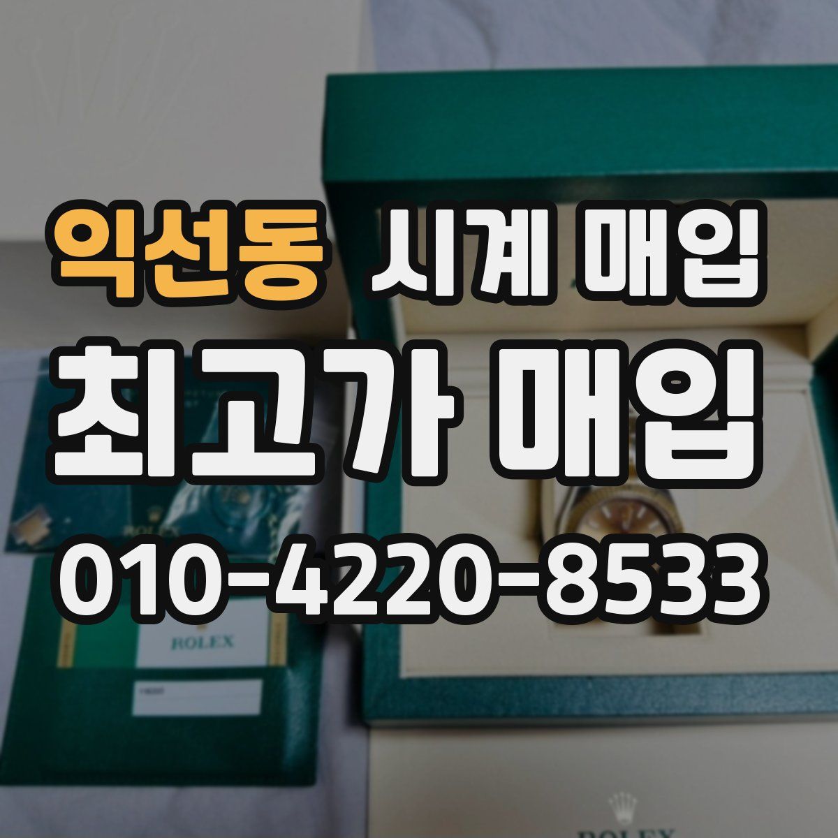 익선동 시계 매입
