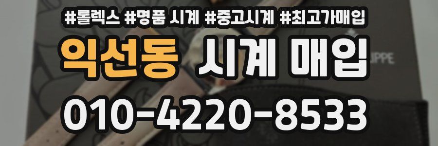 익선동 시계 매입