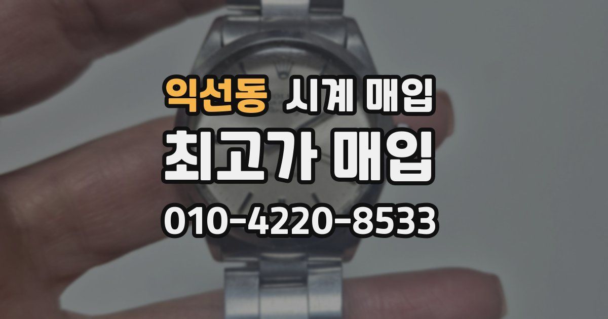 익선동 시계 매입