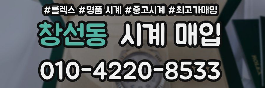 창선동 시계 매입