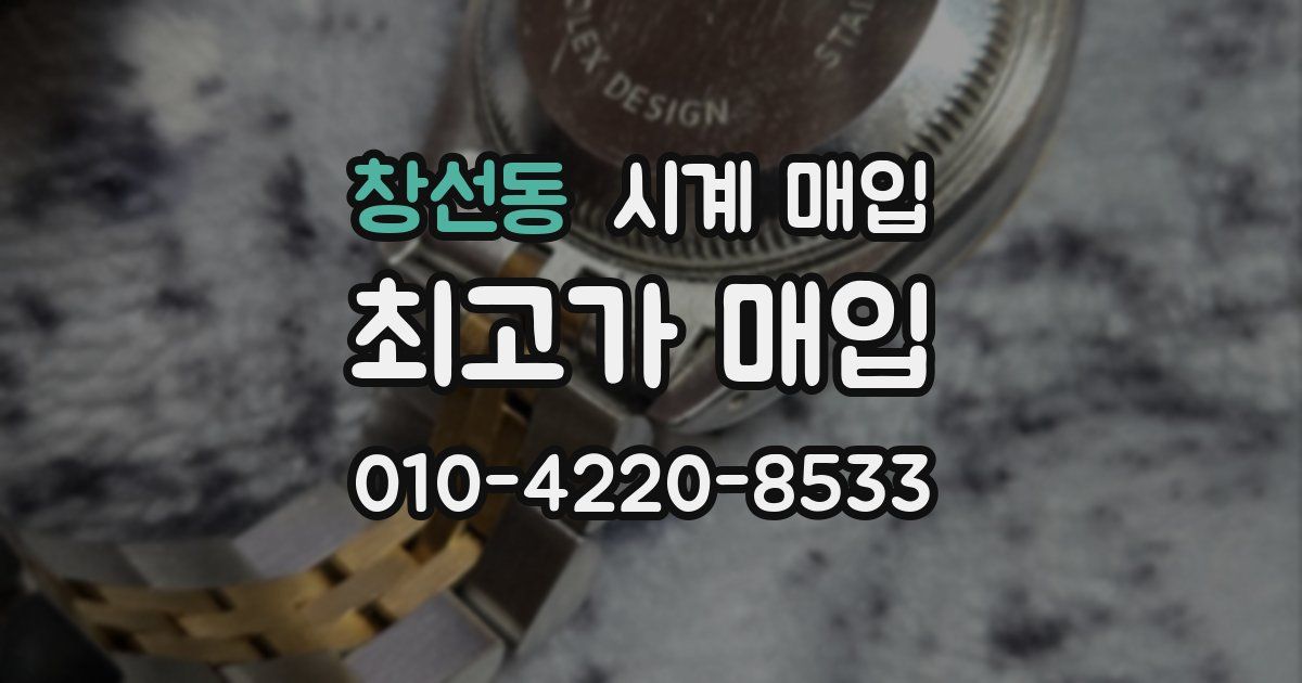 창선동 시계 매입